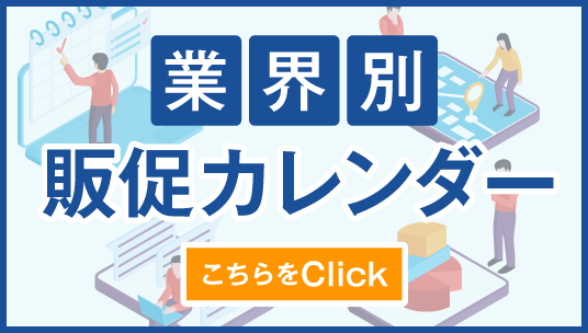 業界別販促カレンダー