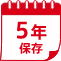 5年保存