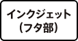インクジェット（フタ部）