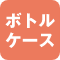 ボトルケース