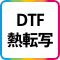 DTF熱転写