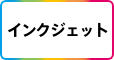 インクジェット