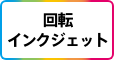 回転インクジェット