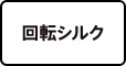 回転シルク
