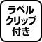 ラベル付き