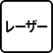 レーザー