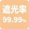 遮光率99.99%