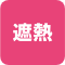 遮熱適合品
