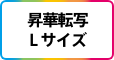 昇華転写Lサイズ