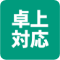 卓上対応