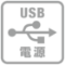 USB電源
