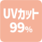 UVカット99%