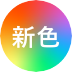 新色