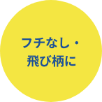 フチなし・飛び柄に