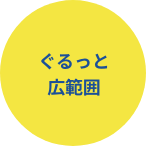 ぐるっと広範囲