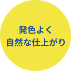 発色よく自然な仕上がり