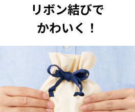 リボン結びでかわいく！