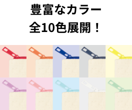 豊富なカラー全10色展開！
