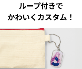 ループ付きでかわいくカスタム！