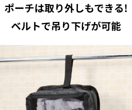ポーチは取り外しもできる!ベルトで吊り下げが可能
