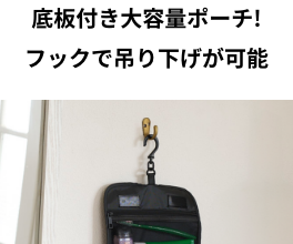 底板付き大容量ポーチ! フックで 吊り下げが可能