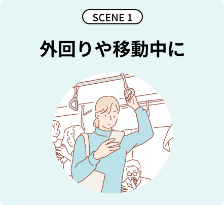 SCENE1 外回りや移動中に
