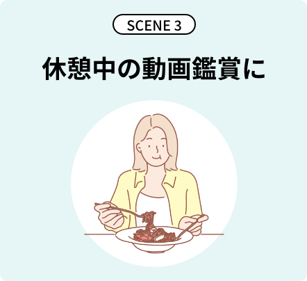 SCENE3 休憩中の動画鑑賞に