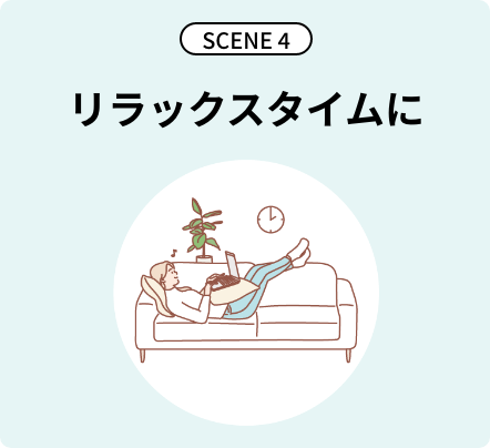 SCENE4 リラックスタイムに