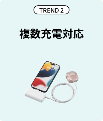 TREND2 複数充電対応