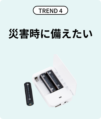 TREND4 災害時に備えたい