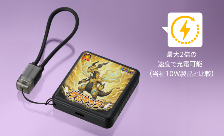 すぐに充電できて、タイパ抜群！