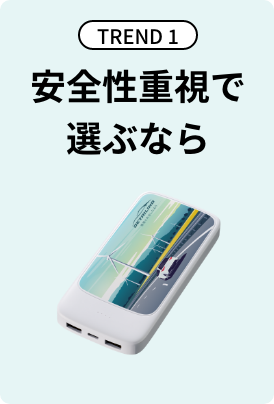 TREND1 安全性重視で選ぶなら