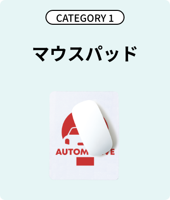 CATEGORY1 マウスパッド