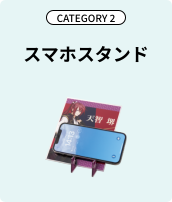 CATEGORY2 スマホスタンド