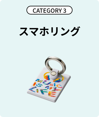 CATEGORY3 スマホリング