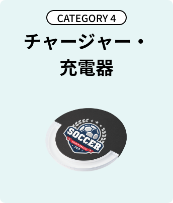 CATEGORY4 チャージャー・充電器