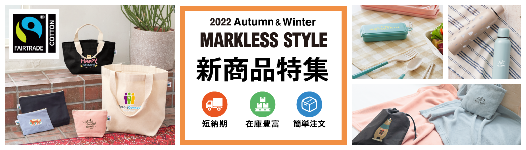 2022 Autumn＆Winter MARKLESS STYLE 新商品特集