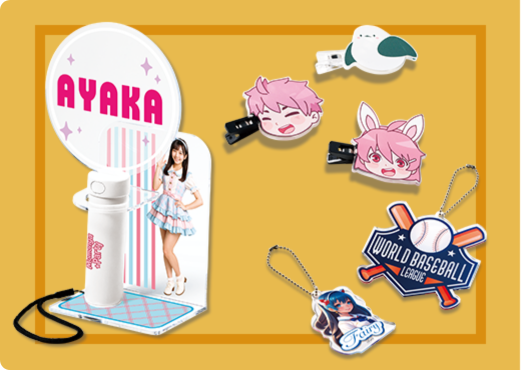 推し活グッズ・アクリルグッズ