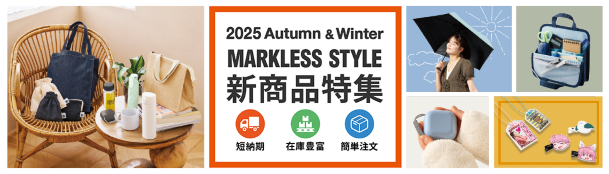 マークレススタイル新商品 2025秋冬47th