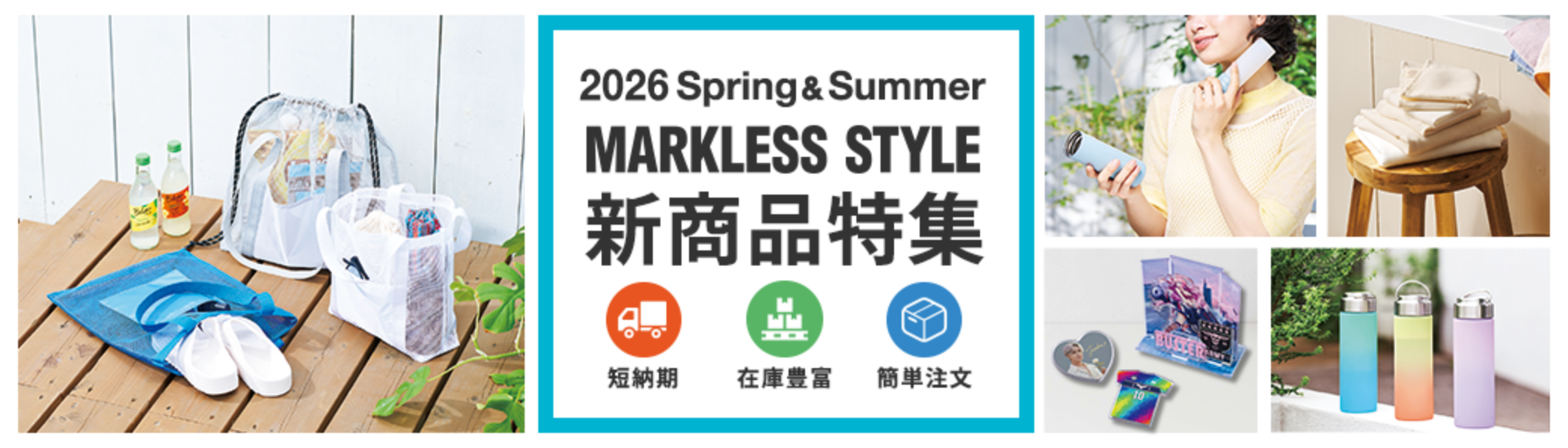 マークレススタイル新商品 2026春夏48th