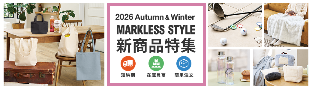 マークレススタイル新商品 2026秋冬49th