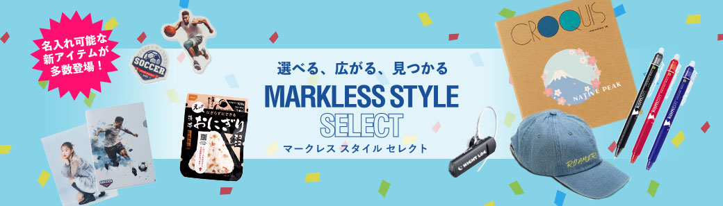 マークレス スタイル セレクト