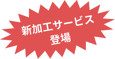 新加工サービス登場