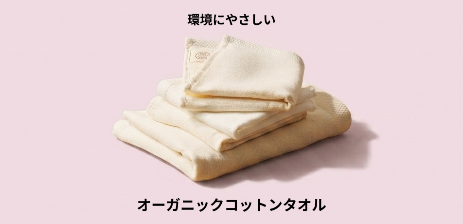 オーガニックコットンタオル
