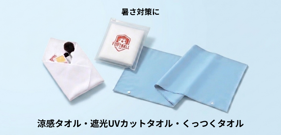 クール機能タオル