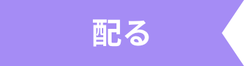 配る