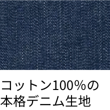 コットン100％の本格デニム生地