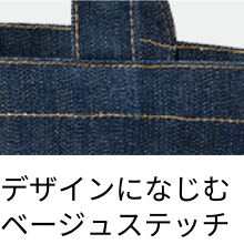 デザインになじむベージュステッチ
