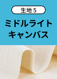 ミドルライトキャンバス