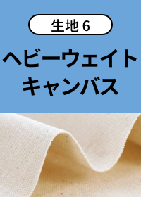 ヘビーウェイトキャンバス